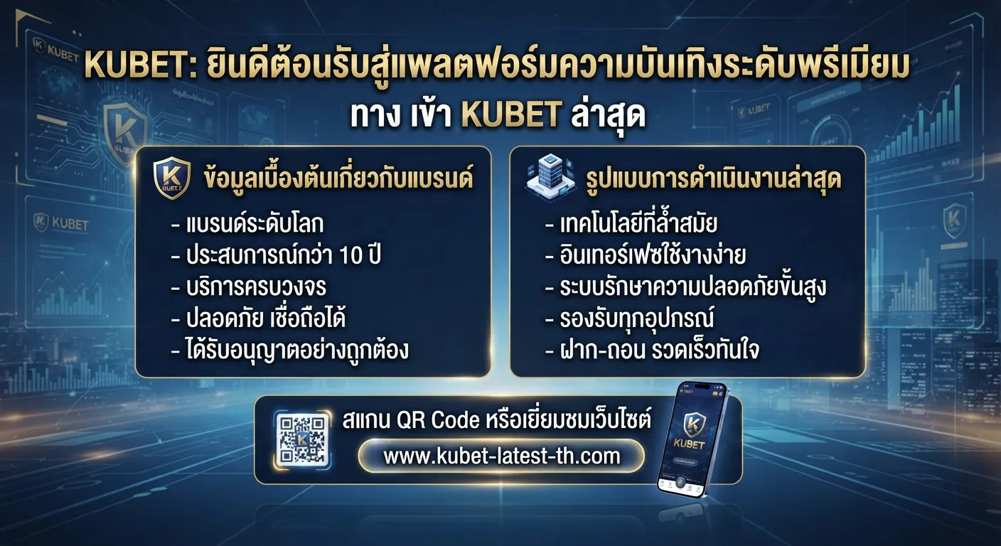 การใช้งาน ทาง เข้า kubet ล่าสุด